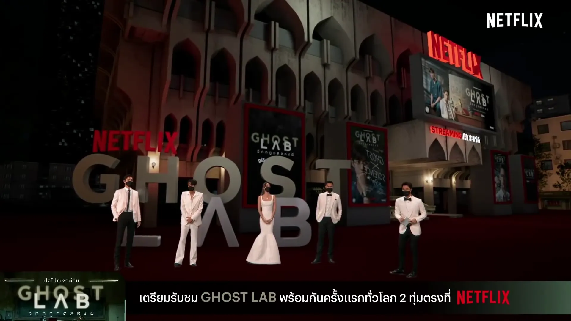 Ghost Lab cast in white formalwear on a virtual red carpet before a Netflix-branded cinema facade